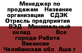 Менеджер по продажам › Название организации ­ СДЭК › Отрасль предприятия ­ ВЭД › Минимальный оклад ­ 15 000 - Все города Работа » Вакансии   . Челябинская обл.,Аша г.